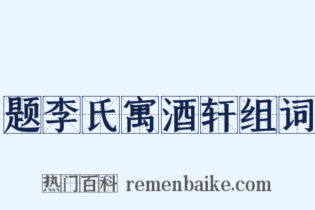 题李氏寓酒轩组词是什么意思的图片